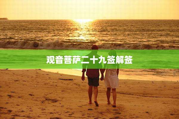 观音菩萨二十九签解签