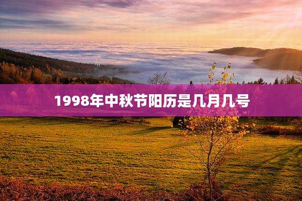1998年中秋节阳历是几月几号