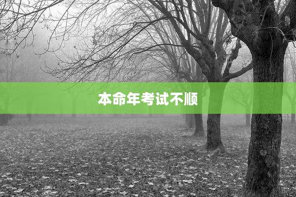 本命年考试不顺