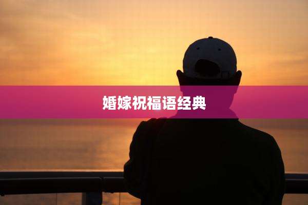 婚嫁祝福语经典