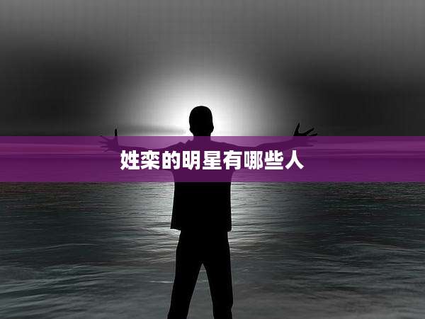 姓栾的明星有哪些人