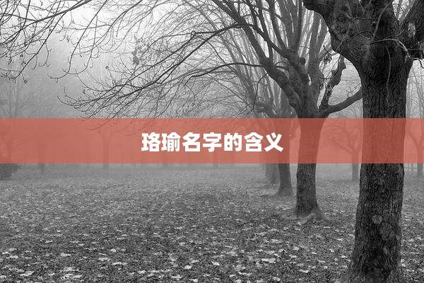 珞瑜名字的含义