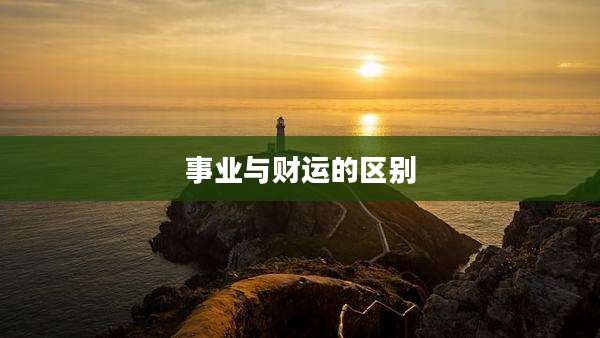 事业与财运的区别