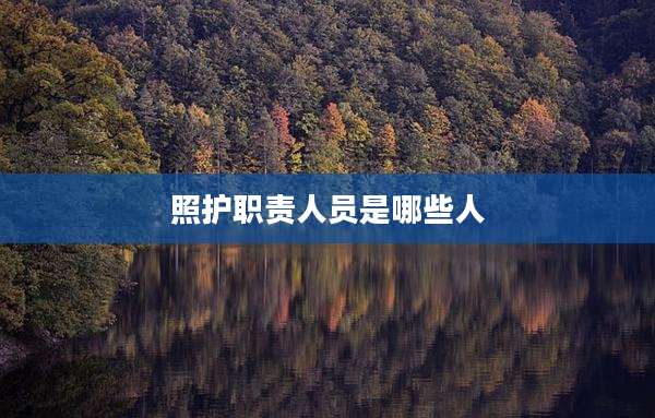 照护职责人员是哪些人