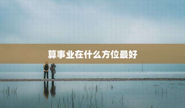 算事业在什么方位最好
