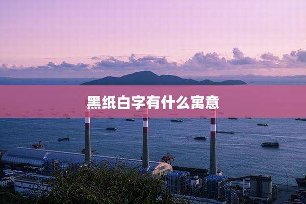 黑纸白字有什么寓意