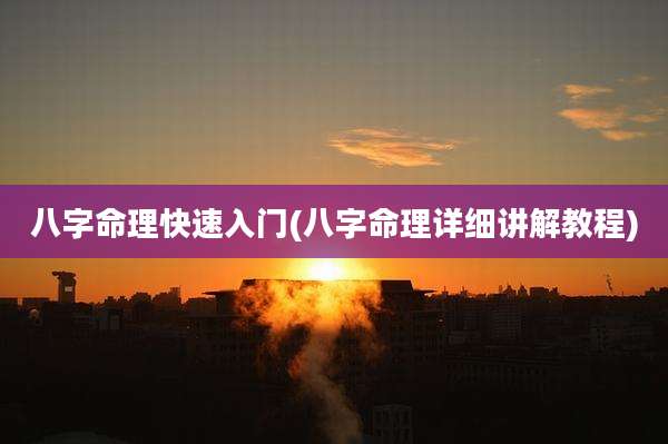 八字命理快速入门(八字命理详细讲解教程)