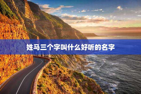 姓马三个字叫什么好听的名字