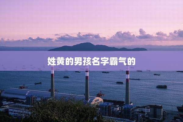 姓黄的男孩名字霸气的