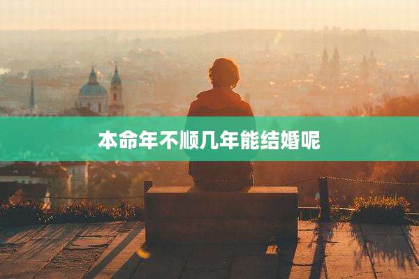 本命年不顺几年能结婚呢