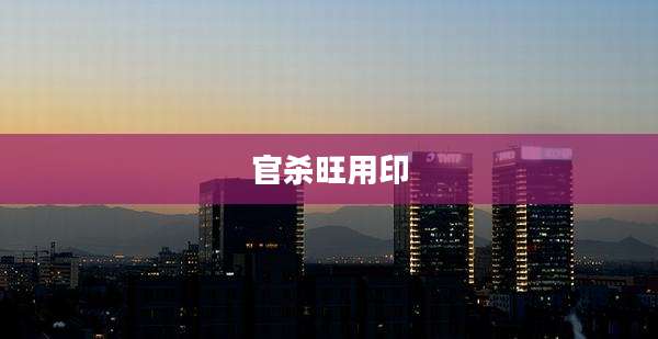 官杀旺用印
