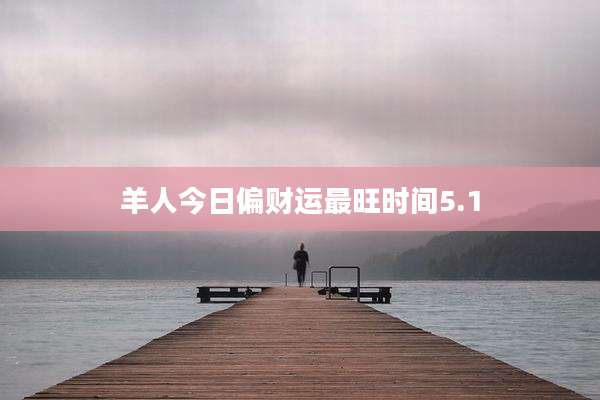 羊人今日偏财运最旺时间5.1