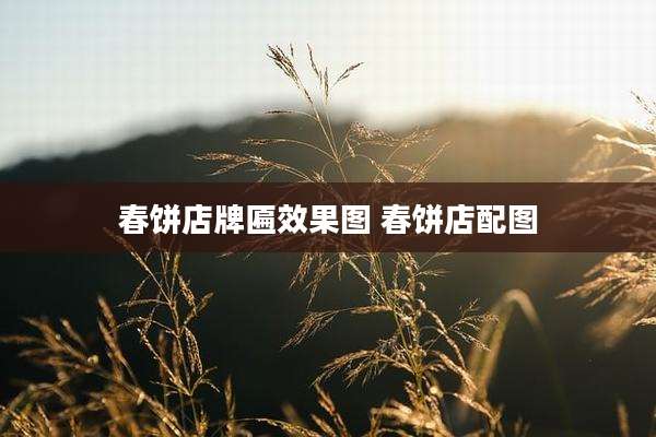 春饼店牌匾效果图 春饼店配图