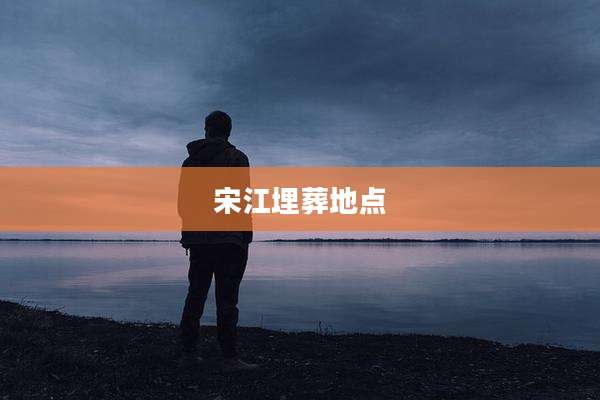 宋江埋葬地点