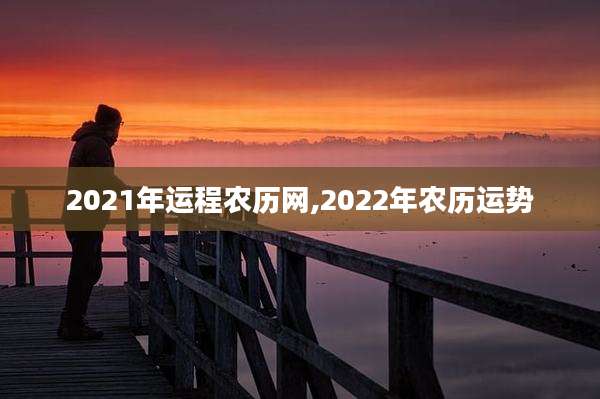 2021年运程农历网,2022年农历运势