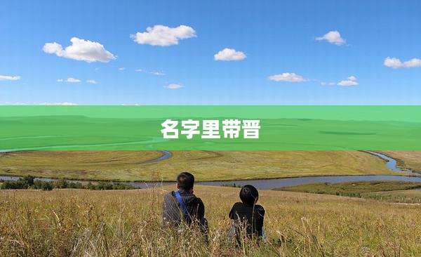 名字里带晋