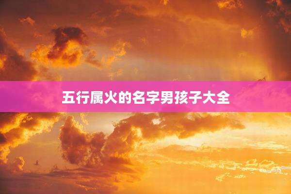 五行属火的名字男孩子大全