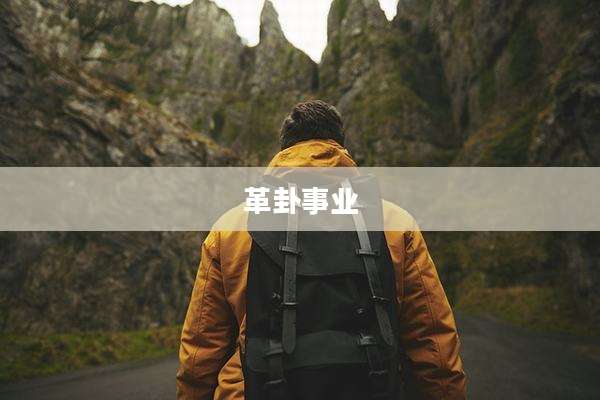 革卦事业