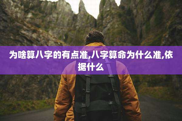 为啥算八字的有点准,八字算命为什么准,依据什么