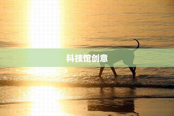 科技馆创意