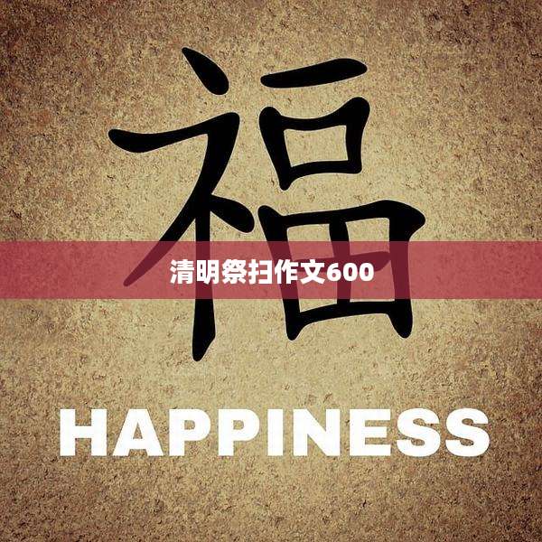 清明祭扫作文600
