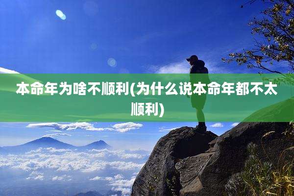 本命年为啥不顺利(为什么说本命年都不太顺利)