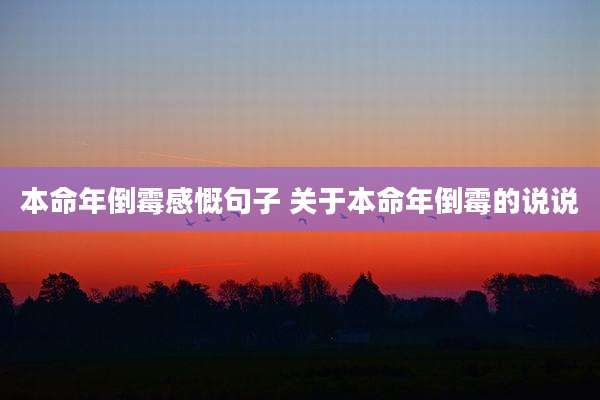 本命年倒霉感慨句子 关于本命年倒霉的说说
