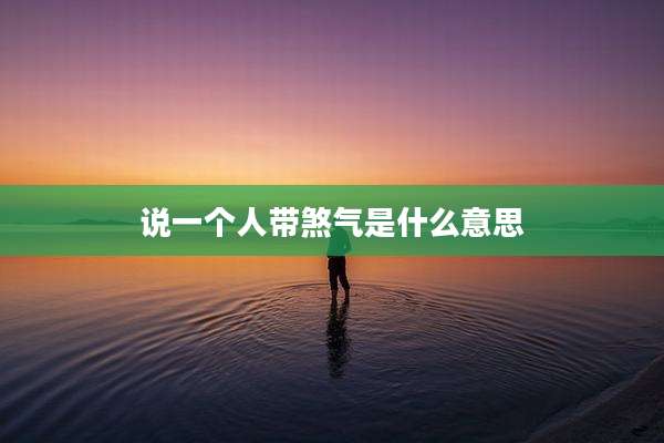 说一个人带煞气是什么意思
