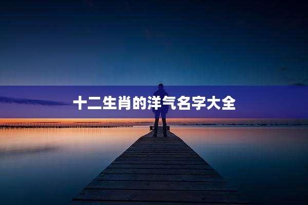十二生肖的洋气名字大全
