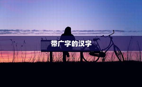 带广字的汉字