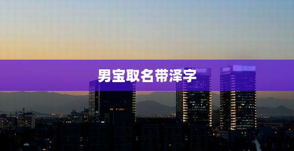 男宝取名带泽字