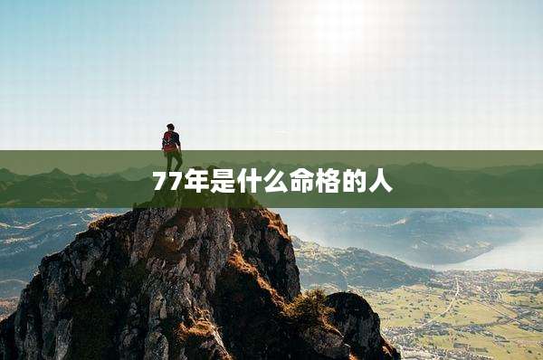 77年是什么命格的人