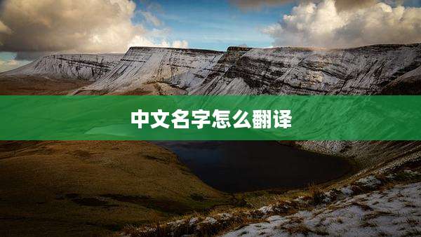 中文名字怎么翻译