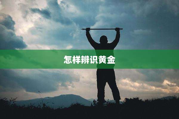 怎样辨识黄金