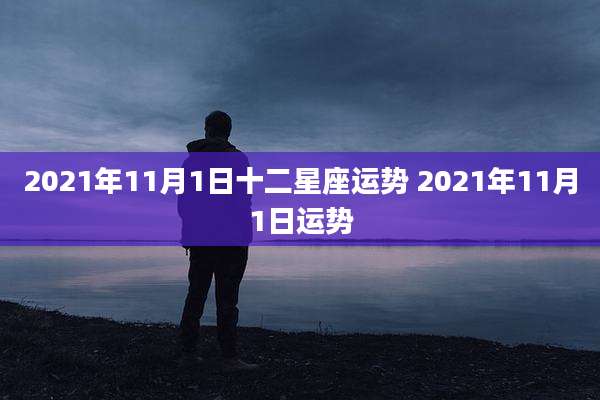 2021年11月1日十二星座运势 2021年11月1日运势