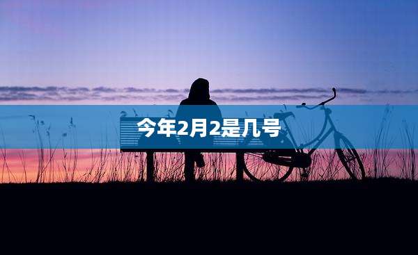 今年2月2是几号