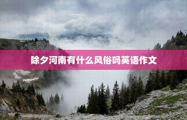 除夕河南有什么风俗吗英语作文