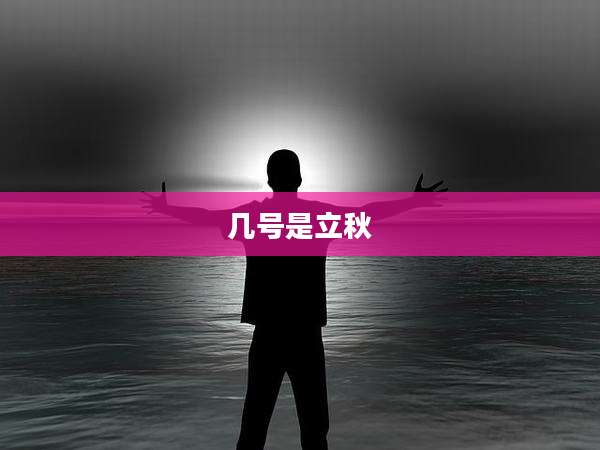 几号是立秋