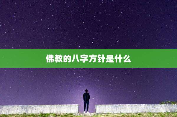 佛教的八字方针是什么