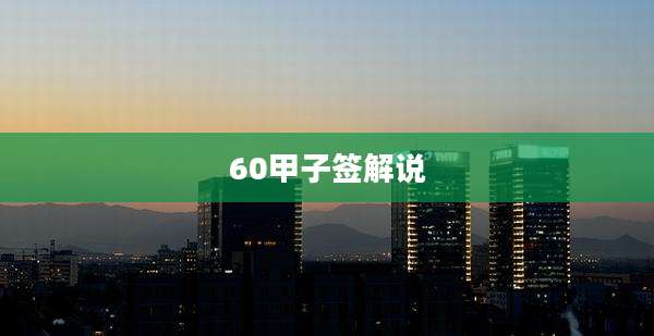 60甲子签解说