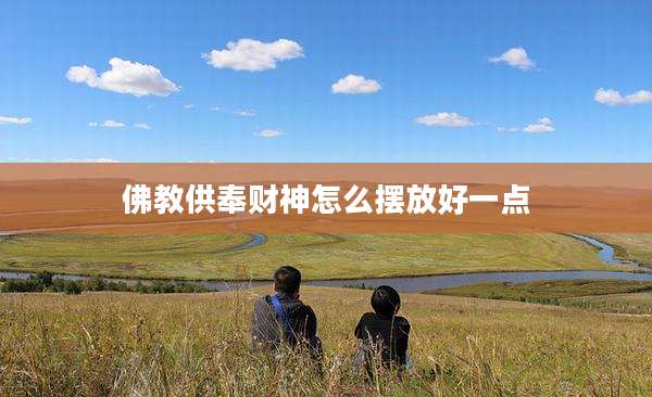 佛教供奉财神怎么摆放好一点