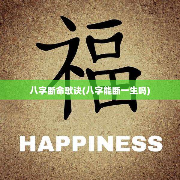 八字断命歌诀(八字能断一生吗)