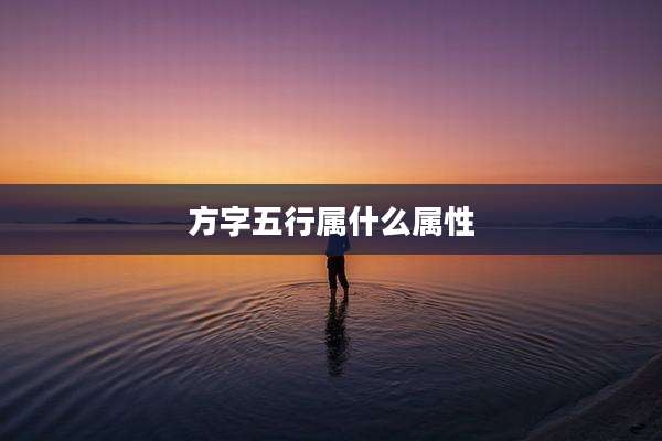 方字五行属什么属性
