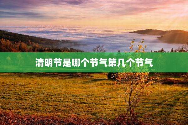 清明节是哪个节气第几个节气