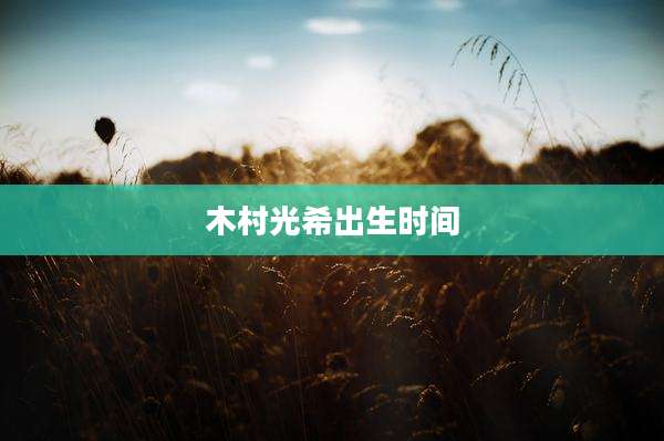 木村光希出生时间