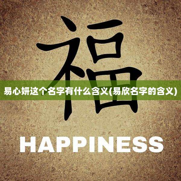 易心妍这个名字有什么含义(易欣名字的含义)