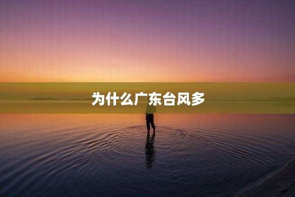为什么广东台风多