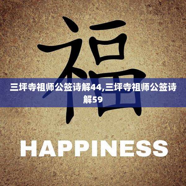 三坪寺祖师公签诗解44,三坪寺祖师公签诗解59