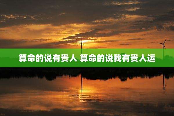 算命的说有贵人 算命的说我有贵人运