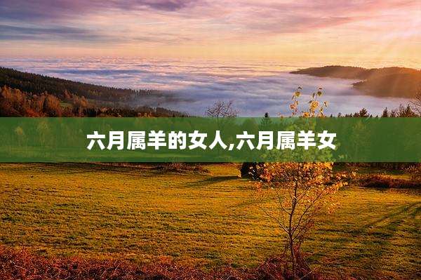六月属羊的女人,六月属羊女